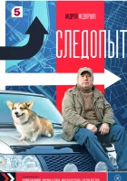  Следопыт (2025) смотреть онлайн в HD