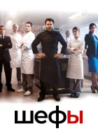  Шефы (2015) смотреть онлайн в HD