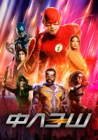  Флэш (2014) смотреть онлайн в HD