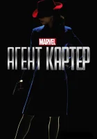  Агент Картер (2015) смотреть онлайн в HD