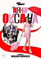  Няня Оксана (2025) смотреть онлайн в HD