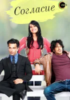  Согласие (2012) смотреть онлайн в HD