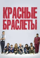  Красные браслеты (2014) смотреть онлайн в HD