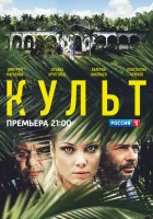  Культ (2013) смотреть онлайн в HD