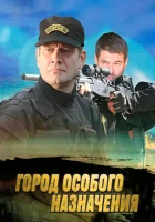  Город особого назначения (2015) смотреть онлайн в HD
