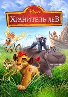  Хранитель Лев (2016) смотреть онлайн в HD