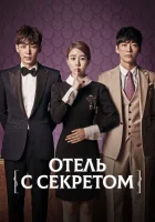  Мой секретный отель (2014) смотреть онлайн в HD