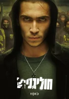  Хулиганы (2025) смотреть онлайн в HD