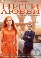  Нити любви (2014) смотреть онлайн в HD