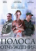  Полоса отчуждения (2014) смотреть онлайн в HD