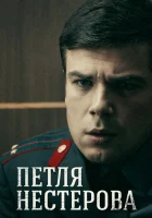  Петля Нестерова (2015) смотреть онлайн в HD