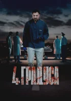  4 градуса (2025) смотреть онлайн в HD