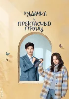  Чудачка и прекрасный принц (2025) смотреть онлайн в HD