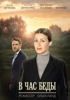  В час беды (2014) смотреть онлайн в HD