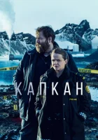  Капкан (2015) смотреть онлайн в HD