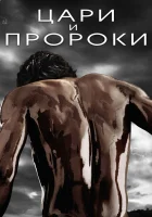  Цари и пророки (2016) смотреть онлайн в HD