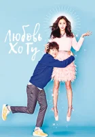  Любовь Хо Гу (2015) смотреть онлайн в HD