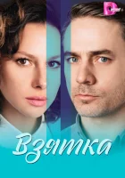  Взятка (2025) смотреть онлайн в HD