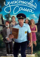  Участковый Саша (2025) смотреть онлайн в HD