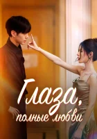  Глаза, полные любви (2025) смотреть онлайн в HD