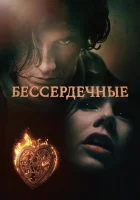  Бессердечные (2014) смотреть онлайн в HD