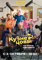  Кузнецовы ТВ (2025) смотреть онлайн в HD