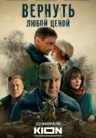 Вернуть любой ценой (2024) смотреть онлайн в HD