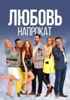  Любовь напрокат (2015) смотреть онлайн в HD