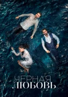  Чёрная любовь (2015) смотреть онлайн в HD