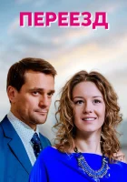  Переезд (2013) смотреть онлайн в HD