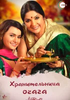  Хранительница очага (2010) смотреть онлайн в HD