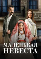  Маленькая невеста (2013) смотреть онлайн в HD