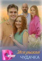  Моя рыжая чудачка (2025) смотреть онлайн в HD