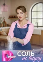  Соль по вкусу (2025) смотреть онлайн в HD
