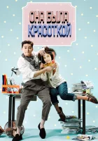  Она была красоткой (2015) смотреть онлайн в HD