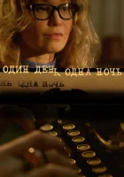  Один день, одна ночь (2015) смотреть онлайн в HD