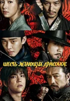  Шесть летающих драконов (2015) смотреть онлайн в HD