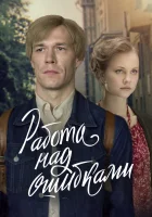  Работа над ошибками (2021) смотреть онлайн в HD