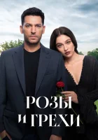  Розы и грехи (2025) смотреть онлайн в HD