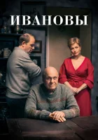  Ивановы (2016) смотреть онлайн в HD