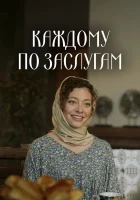  Каждому по заслугам (2025) смотреть онлайн в HD