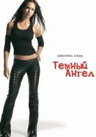  Темный ангел (2000) смотреть онлайн в HD