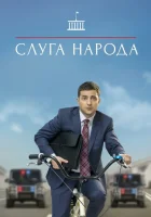  Слуга народа (2015) смотреть онлайн в HD