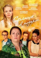  Солнце в подарок (2016) смотреть онлайн в HD