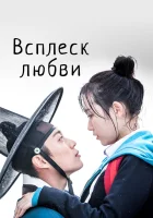  Брызги любви (2015) смотреть онлайн в HD