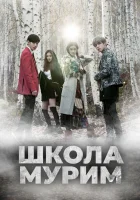  Школа Мурим (2016) смотреть онлайн в HD