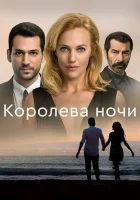  Королева ночи (2016) смотреть онлайн в HD