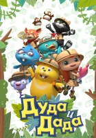  Дуда и Дада (2014) смотреть онлайн в HD