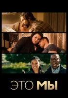  Это мы (2016) смотреть онлайн в HD