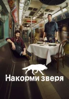  Накорми зверя (2016) смотреть онлайн в HD